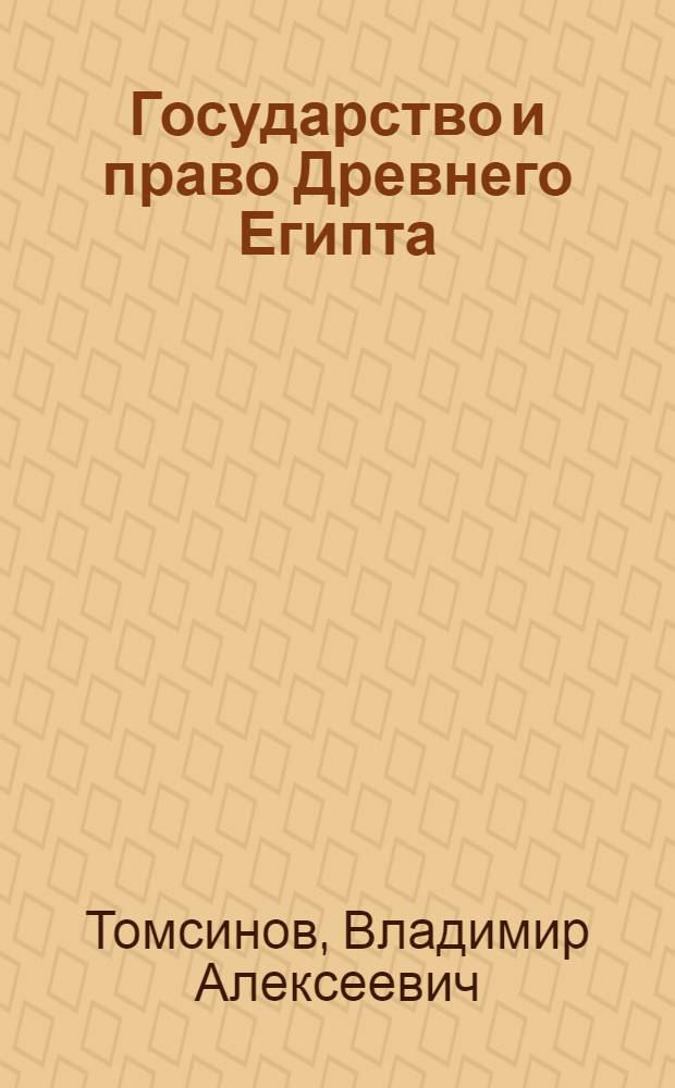 Государство и право Древнего Египта
