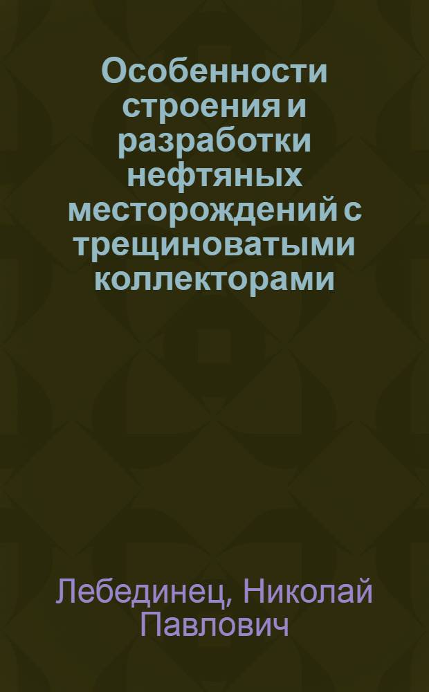 Особенности строения и разработки нефтяных месторождений с трещиноватыми коллекторами