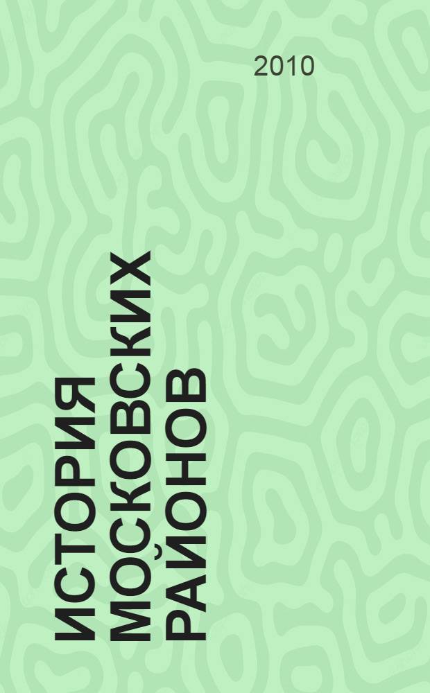 История московских районов