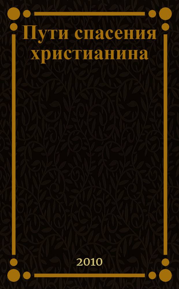 Пути спасения христианина : беседы