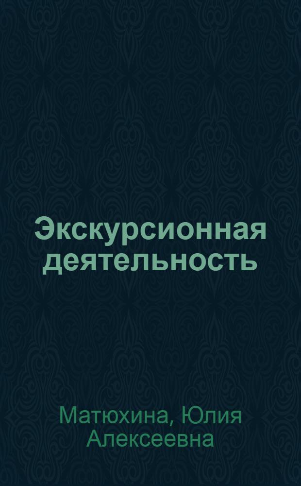 Экскурсионная деятельность : учебное пособие : для студентов образовательных учреждений СПО, обучающихся по специальности 100401 "Туризм"