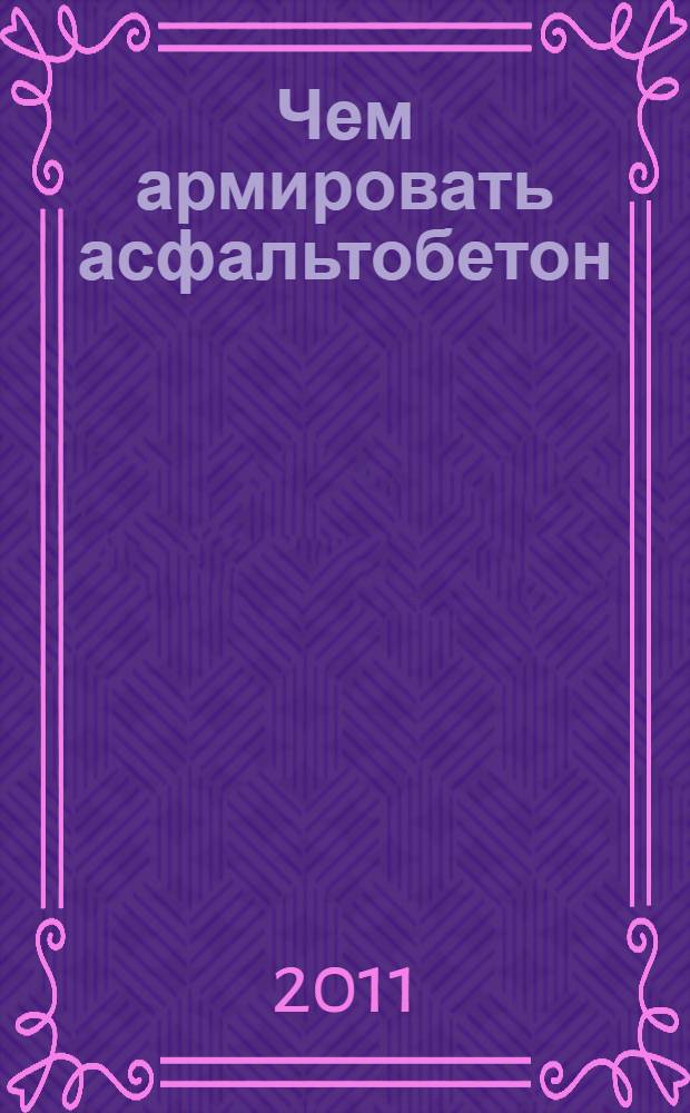 Чем армировать асфальтобетон : международный опыт, практические рекомендации