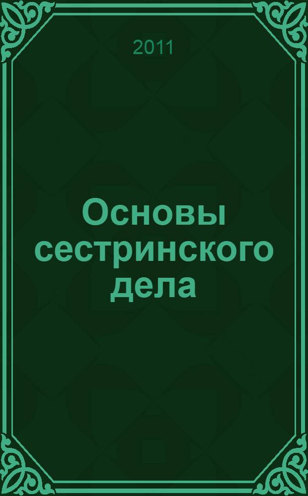 Основы сестринского дела : учебное пособие для студентов образовательных учреждений среднего профессионального образования, обучающихся в медицинских училищах и колледжах