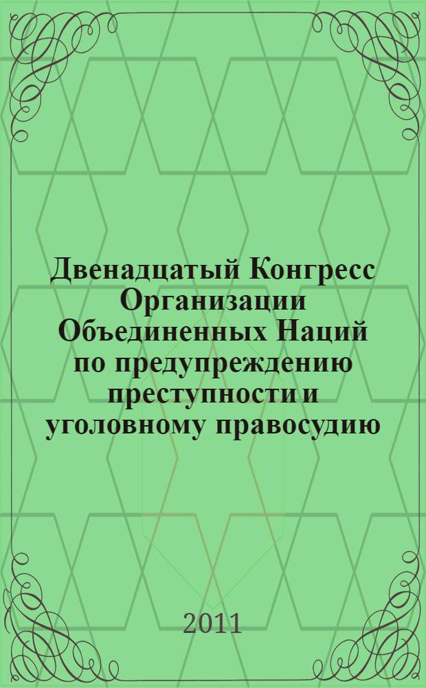 Двенадцатый Конгресс Организации Объединенных Наций по предупреждению преступности и уголовному правосудию, Салвадор, Бразилия, 12-19 апреля 2010 года. Т. 2