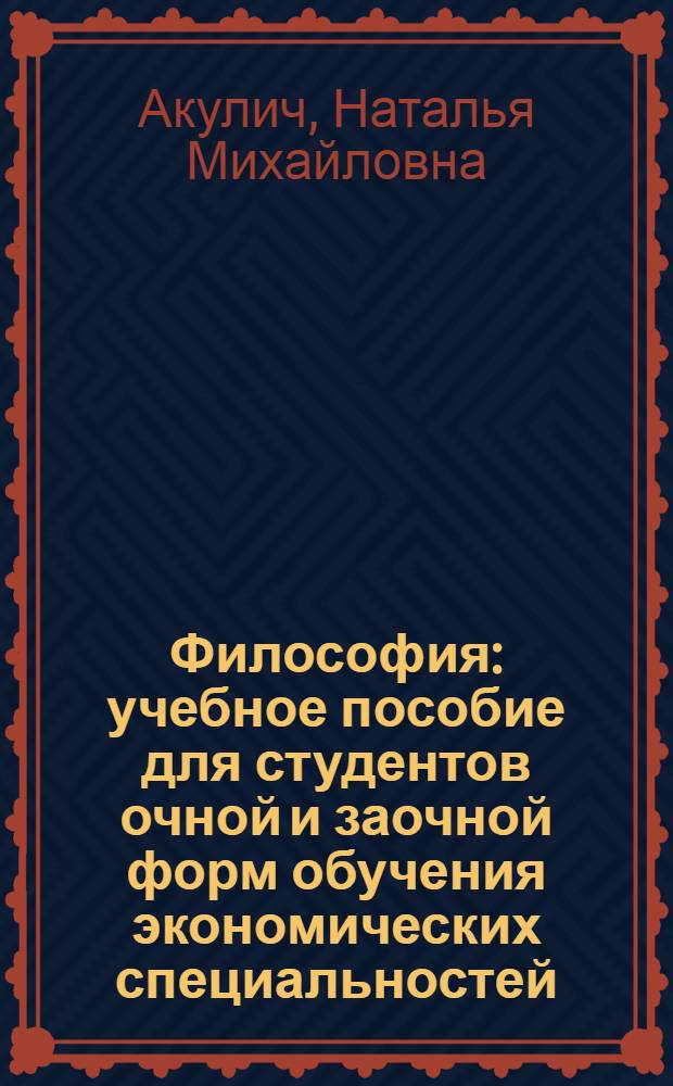Философия : учебное пособие для студентов очной и заочной форм обучения экономических специальностей