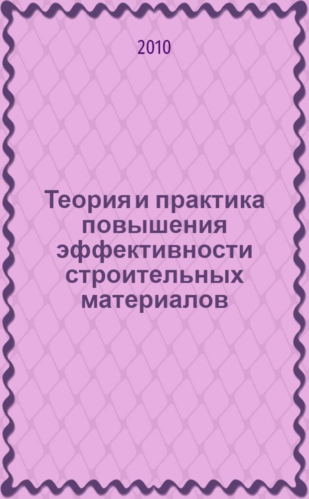 Теория и практика повышения эффективности строительных материалов : материалы V всероссийской конференции студентов, аспирантов и молодых учёных