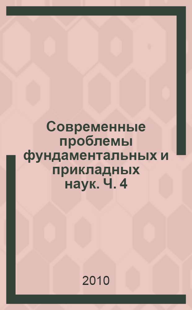 Современные проблемы фундаментальных и прикладных наук. Ч. 4 : Молекулярная и биологическая физика