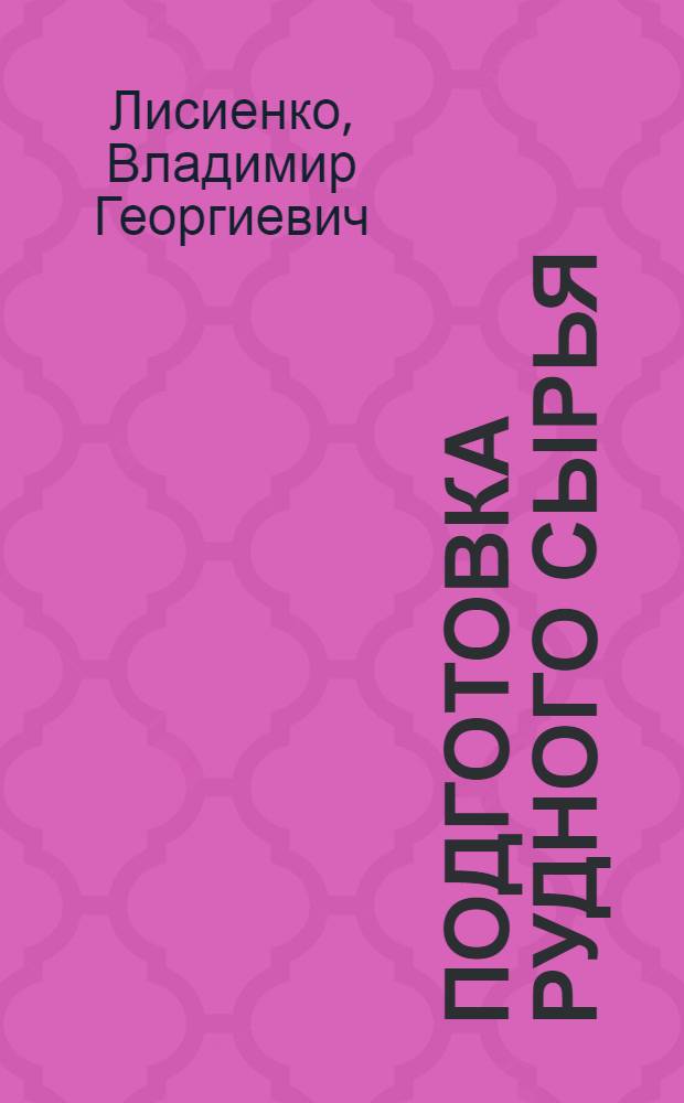 Подготовка рудного сырья : справочно-учебное пособие : в 2 т.