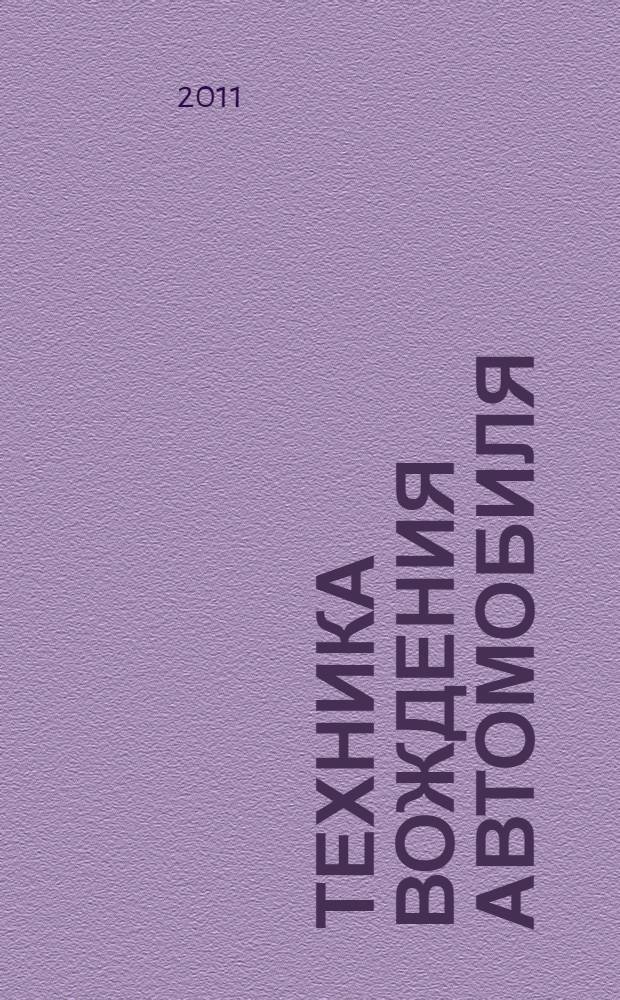 Техника вождения автомобиля
