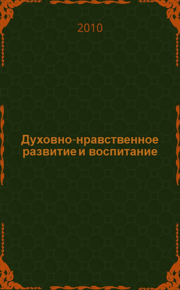 Духовно-нравственное развитие и воспитание: системно-деятельностный подход : сборник статей