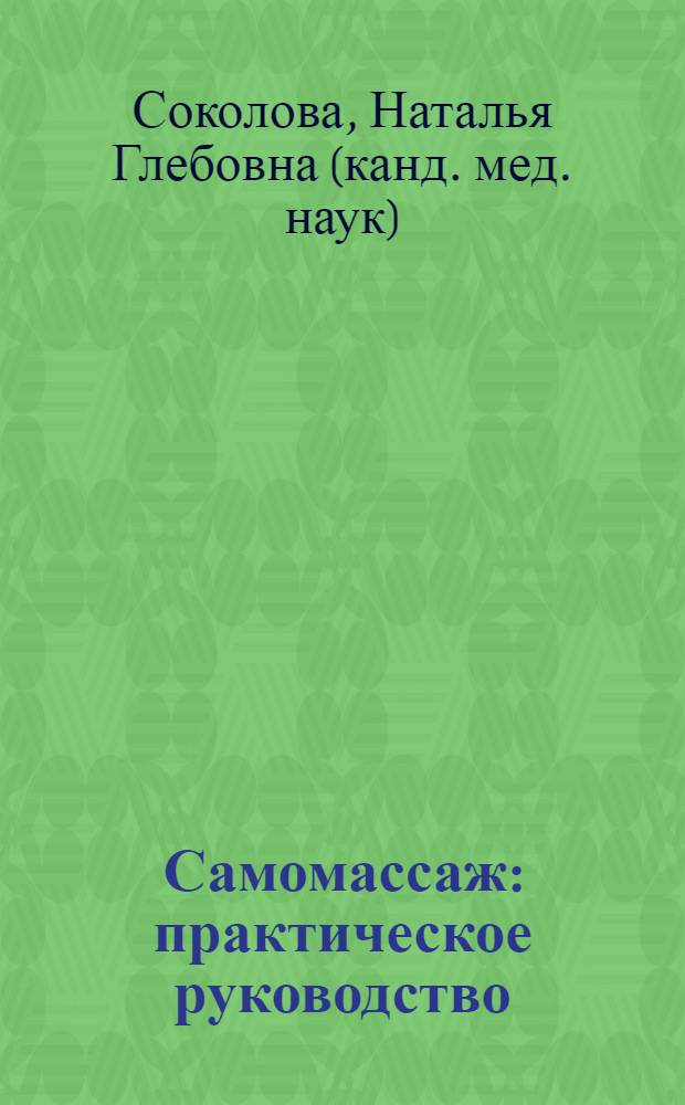 Самомассаж : практическое руководство