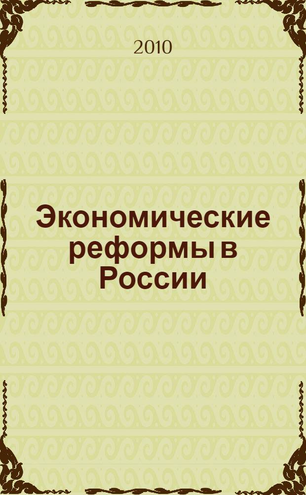 Экономические реформы в России : сборник научных трудов