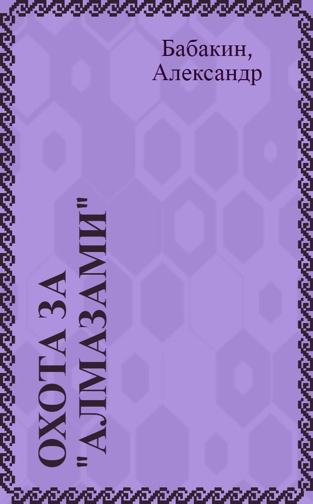 Охота за "алмазами" : как делили российскую оборонку и гособоронзаказ : худож.-документ. расследование