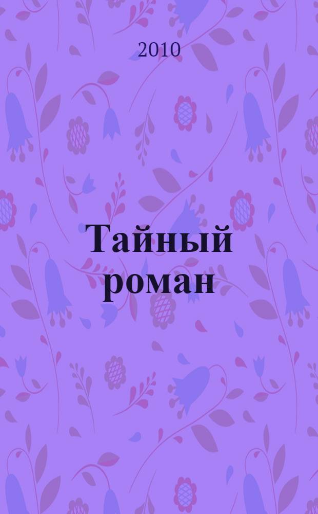 Тайный роман : роман