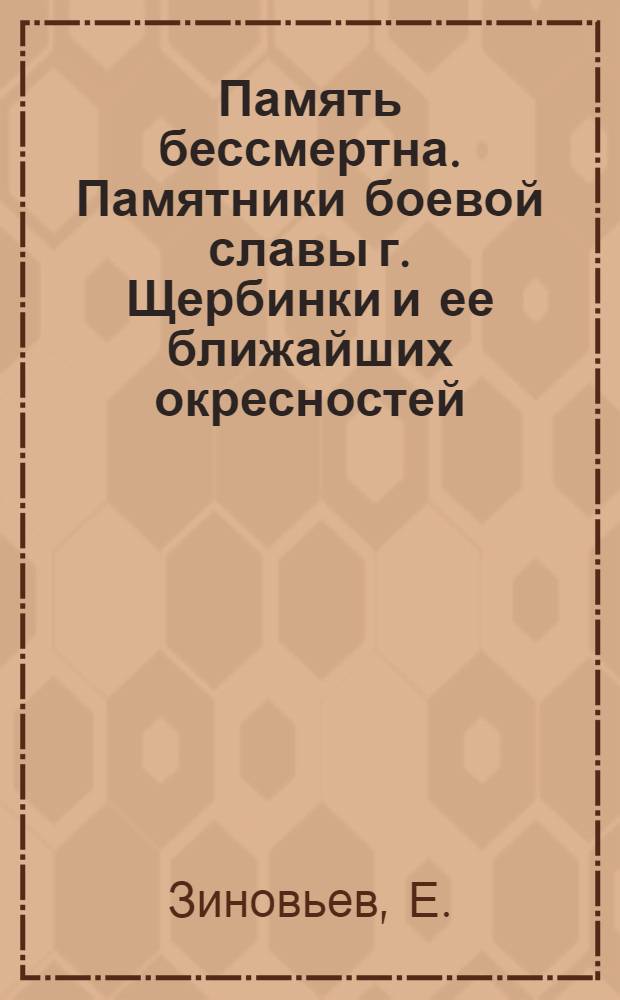 Память бессмертна. Памятники боевой славы г. Щербинки и ее ближайших окресностей