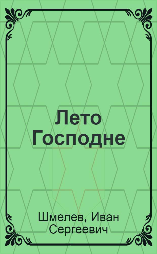 Лето Господне : роман