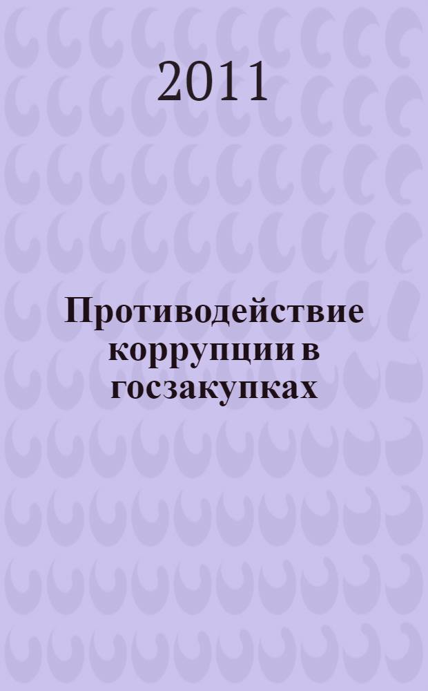 Противодействие коррупции в госзакупках
