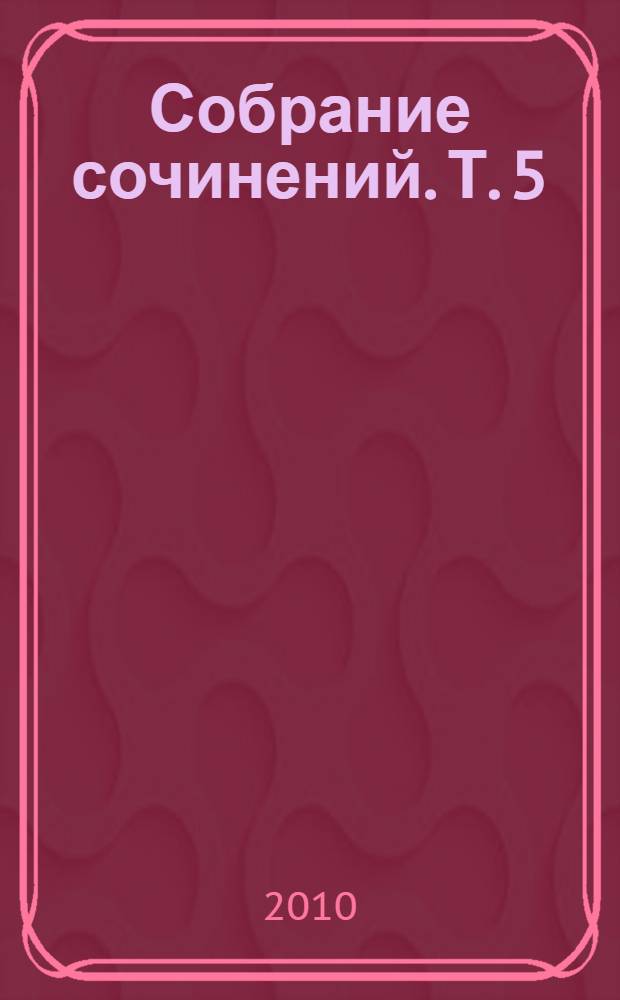 Собрание сочинений. Т. 5 : Самовар ; Б. Вавилонская