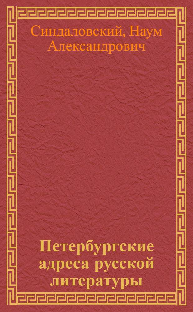 Петербургские адреса русской литературы