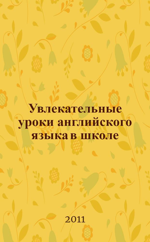 Увлекательные уроки английского языка в школе : пособие
