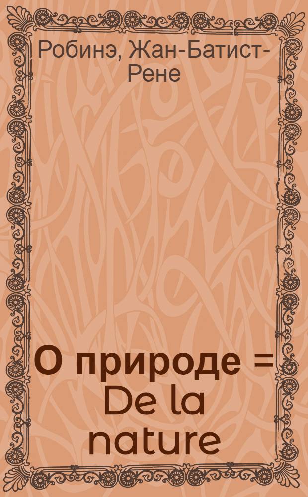 О природе = De la nature : естественная иерархия форм бытия : философский трактат