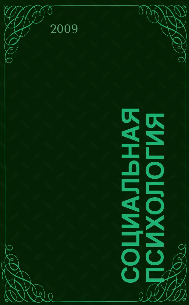 Социальная психология : учебно-методический комплекс по специальности 030900 "Дошкольная педагогика и психология"