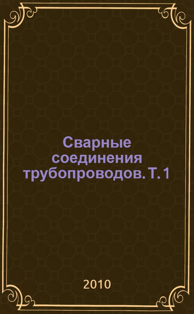 Сварные соединения трубопроводов. Т. 1