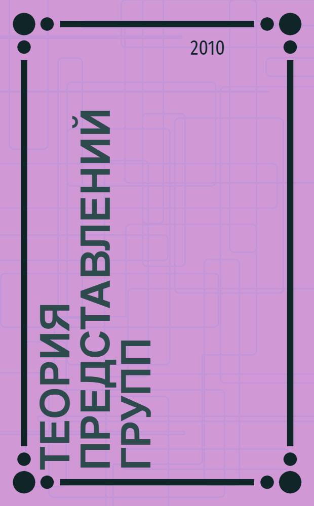 Теория представлений групп