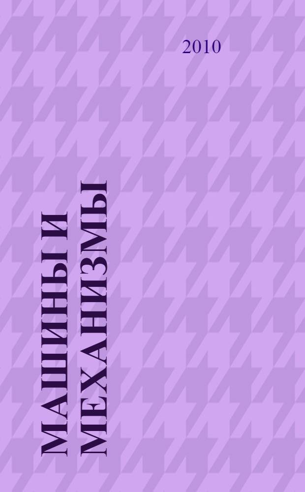Машины и механизмы: практикум