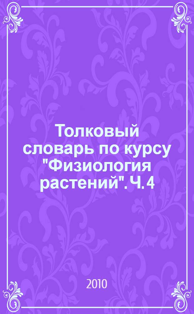 Толковый словарь по курсу "Физиология растений". Ч. 4 : Дыхание
