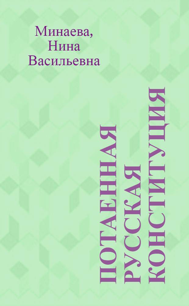 Потаенная русская конституция