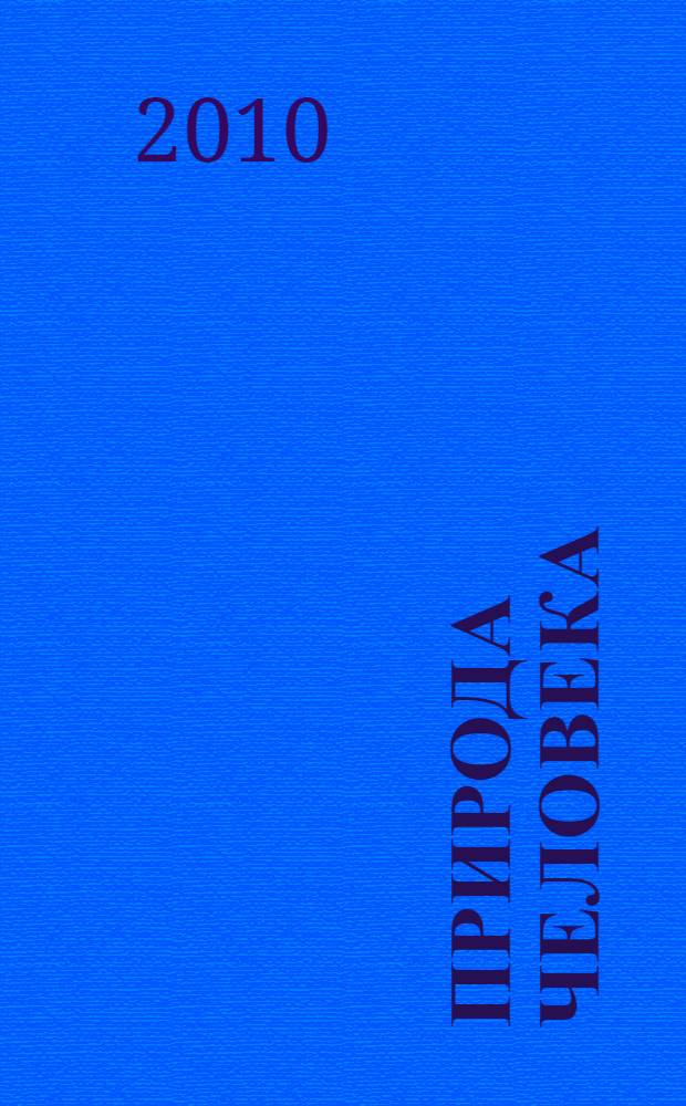 Природа человека: биологическое и духовное : материалы Петраковских чтений (Российской научно-теоретической конференции), 26-27 ноября 2010 г