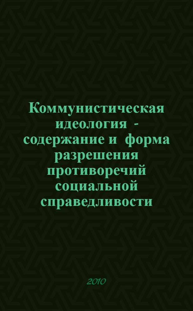 Коммунистическая идеология - содержание и форма разрешения противоречий социальной справедливости