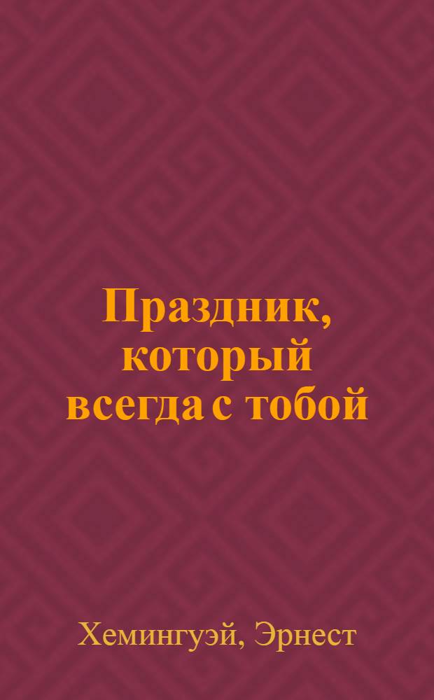 Праздник, который всегда с тобой : роман