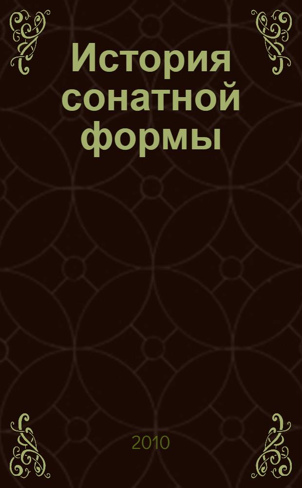 История сонатной формы : сонатная форма в русской музыке