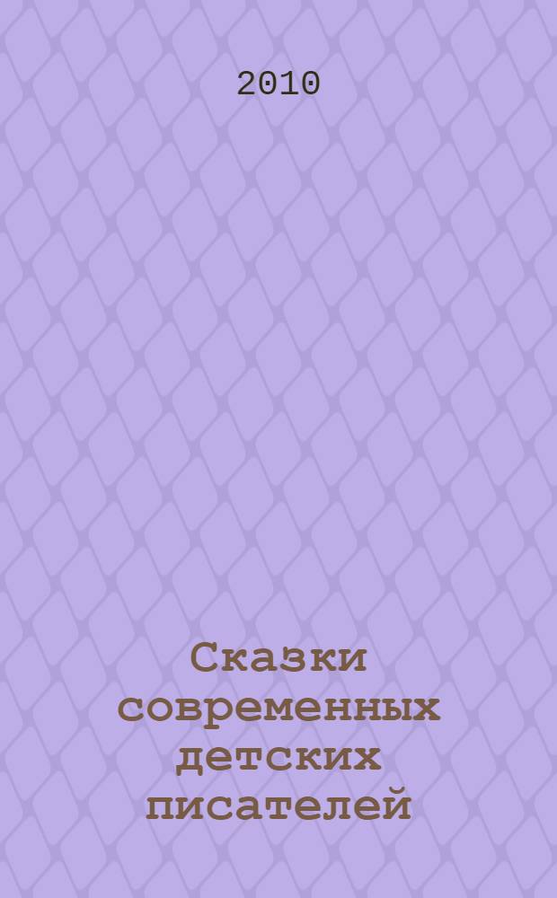 Сказки современных детских писателей