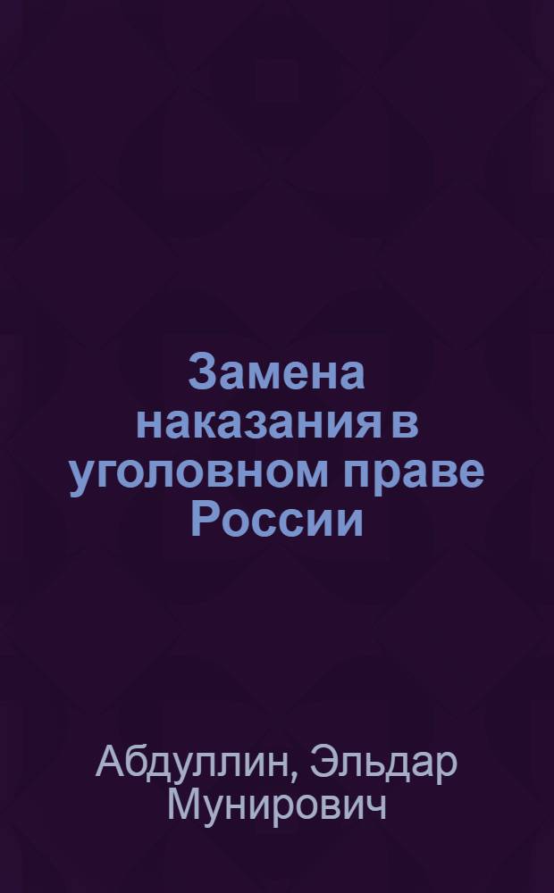 Замена наказания в уголовном праве России : (юридическая природа, виды, характеристика)