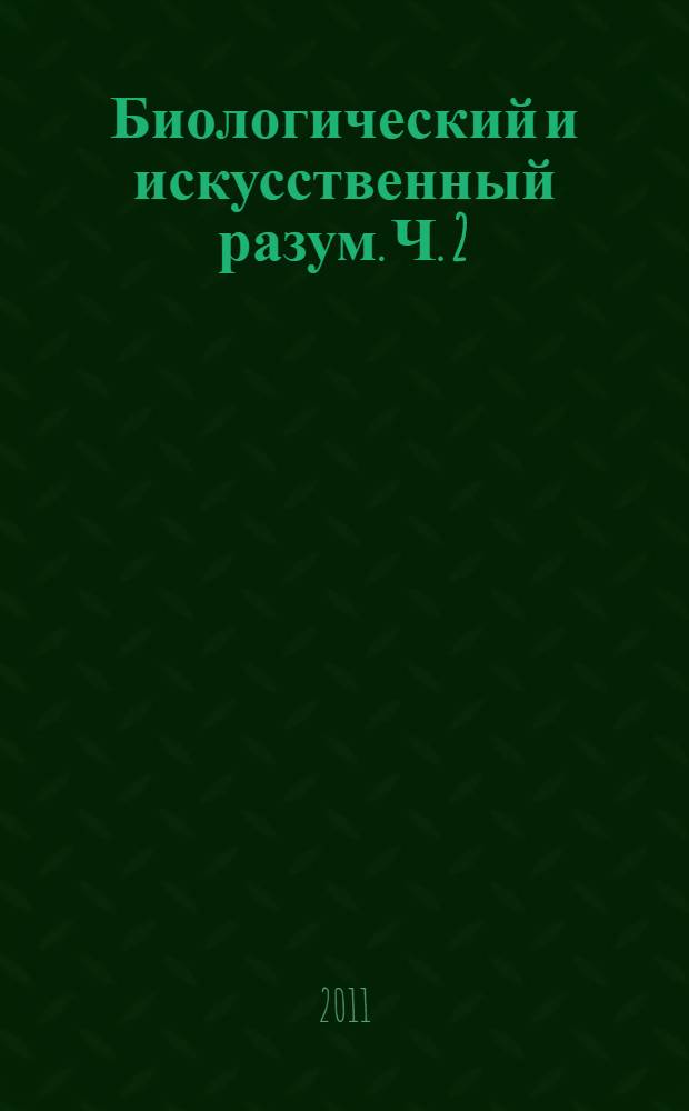 Биологический и искусственный разум. Ч. 2 : Модели сознания. Может ли робот любить, страдать и иметь другие эмоции?