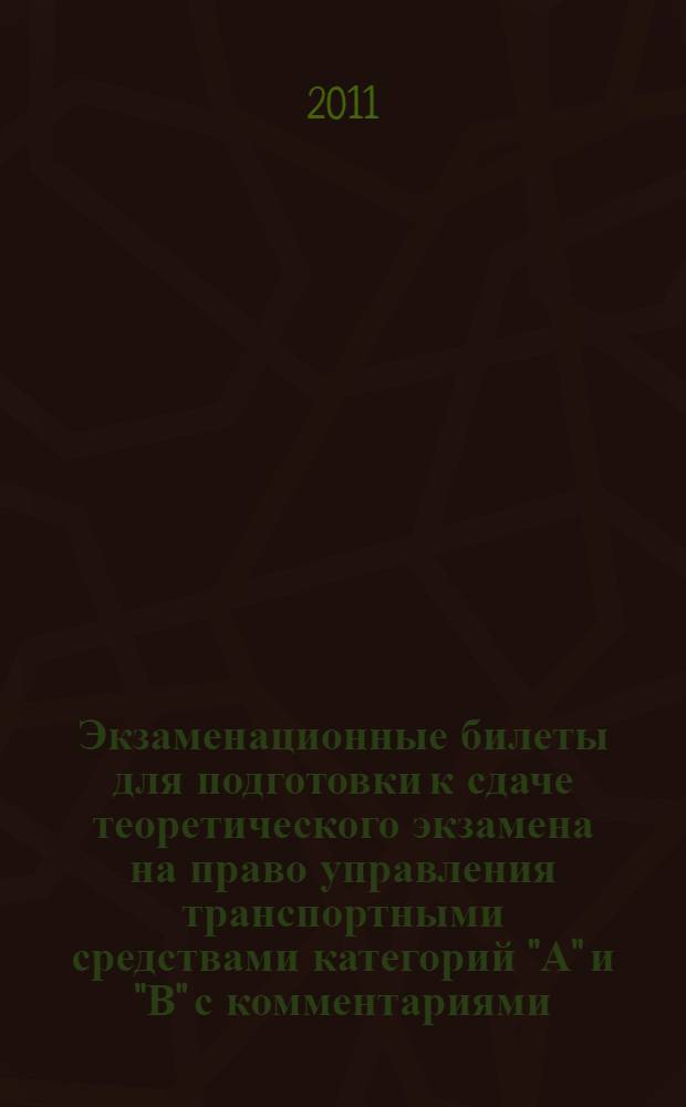Экзаменационные билеты для подготовки к сдаче теоретического экзамена на право управления транспортными средствами категорий "А" и "В" с комментариями (в новой редакуции)