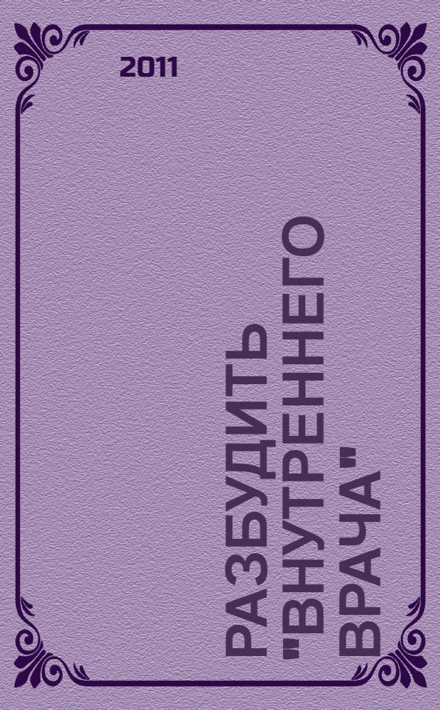 Разбудить "внутреннего врача" : (стресс и адаптация)