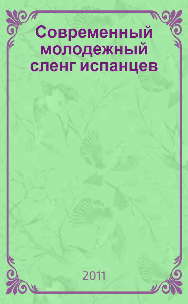Современный молодежный сленг испанцев