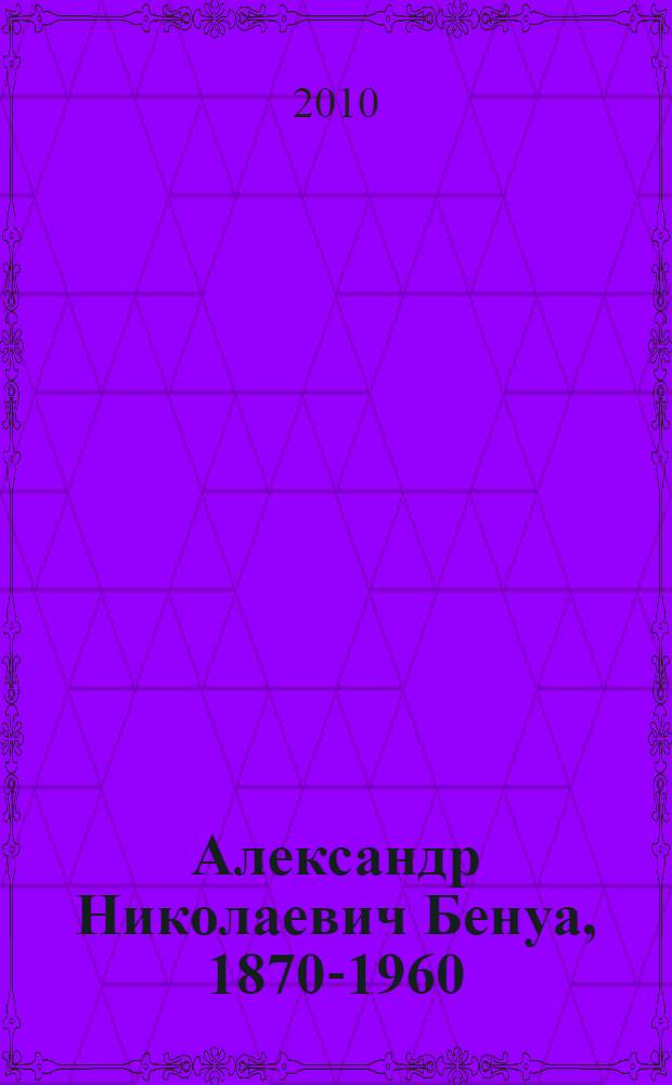 Александр Николаевич Бенуа, 1870-1960