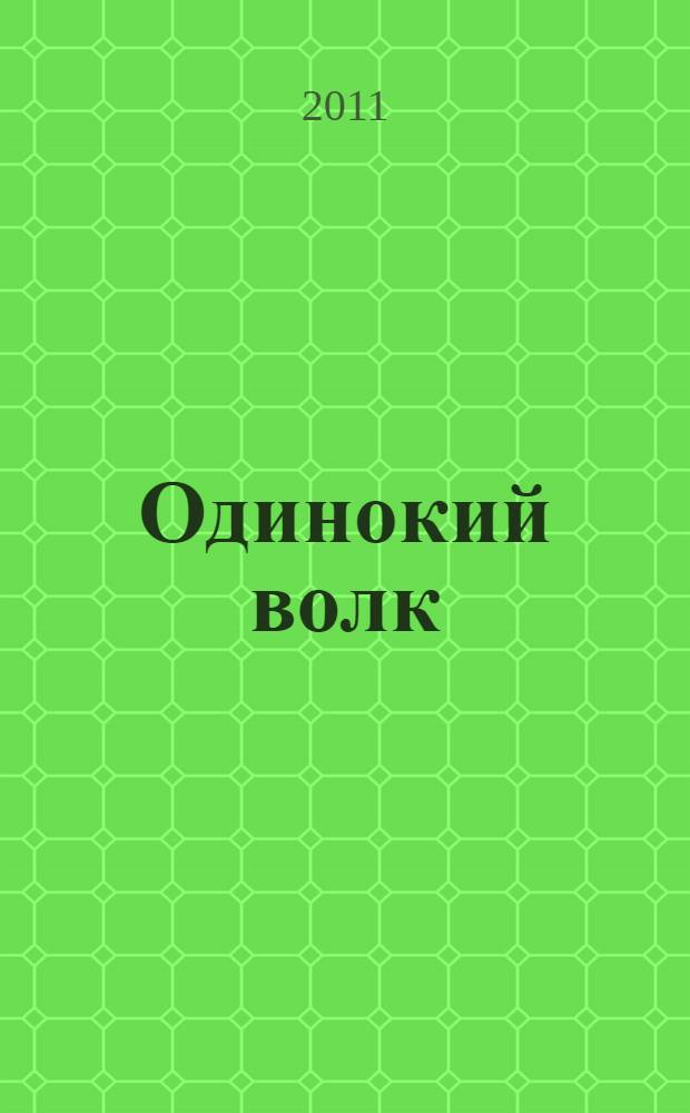 Одинокий волк : роман