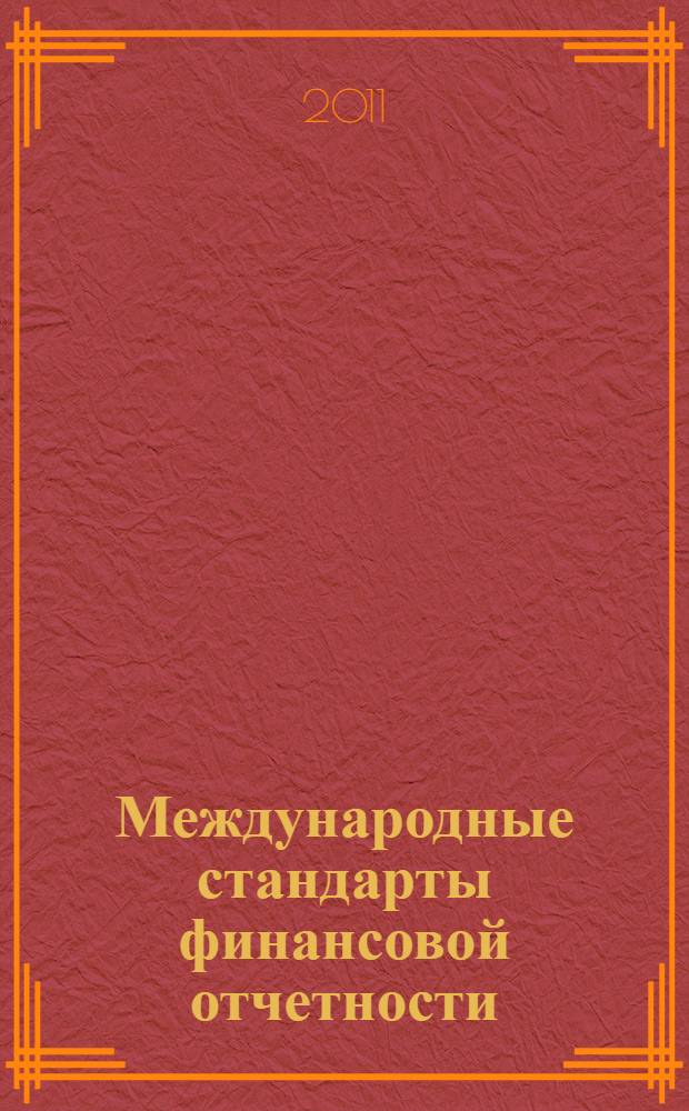 Международные стандарты финансовой отчетности : учебное пособие