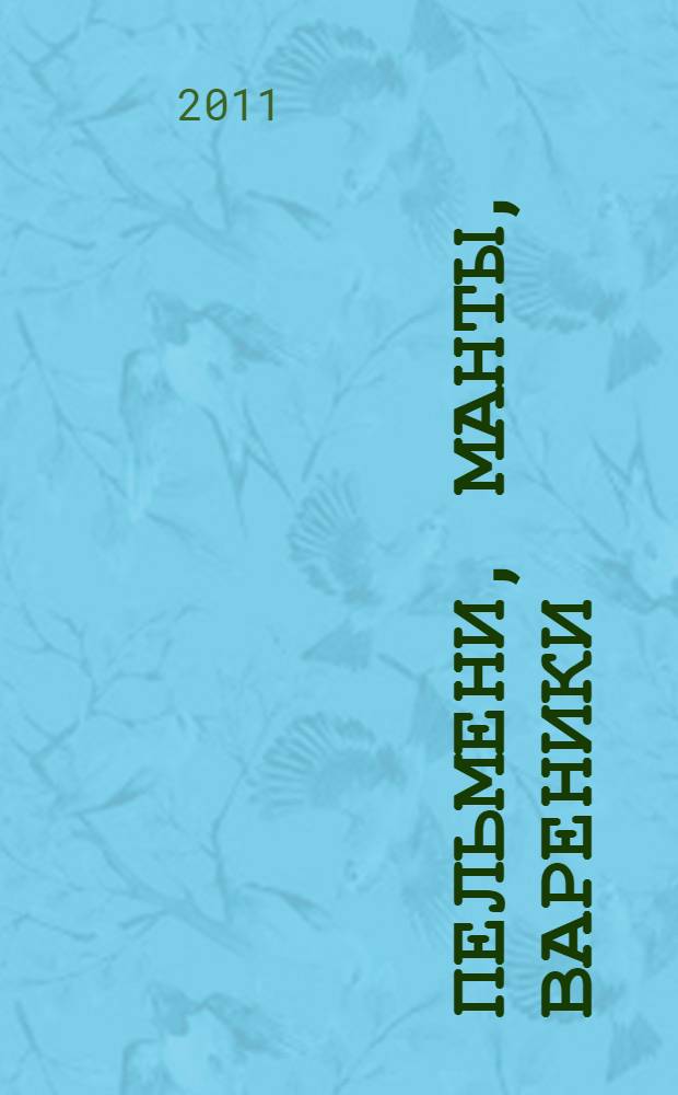 Пельмени, манты, вареники