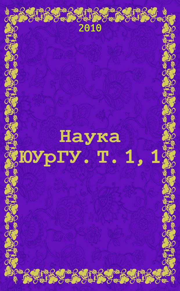 Наука ЮУрГУ. Т. 1, [1]