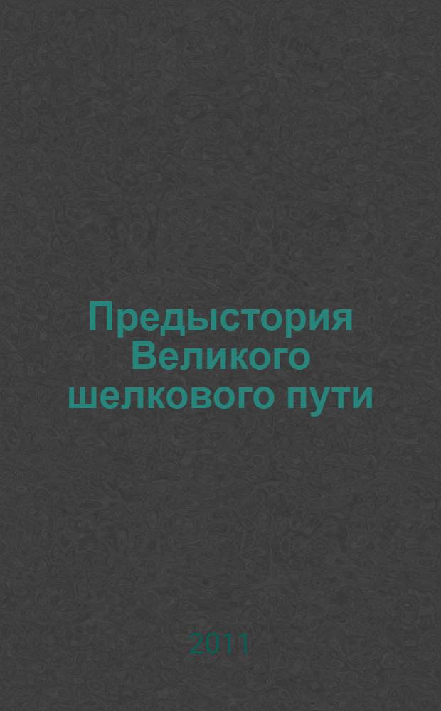 Предыстория Великого шелкового пути : диалог культур Европа - Азия