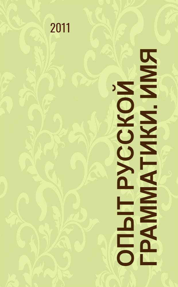 Опыт русской грамматики. Имя