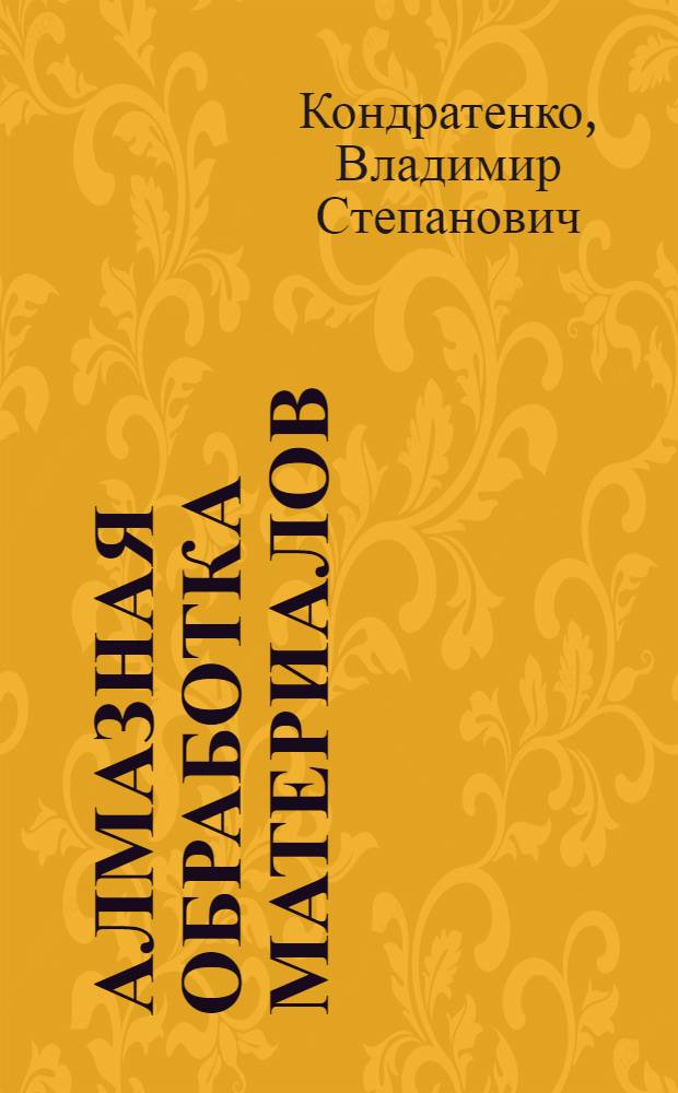 Алмазная обработка материалов