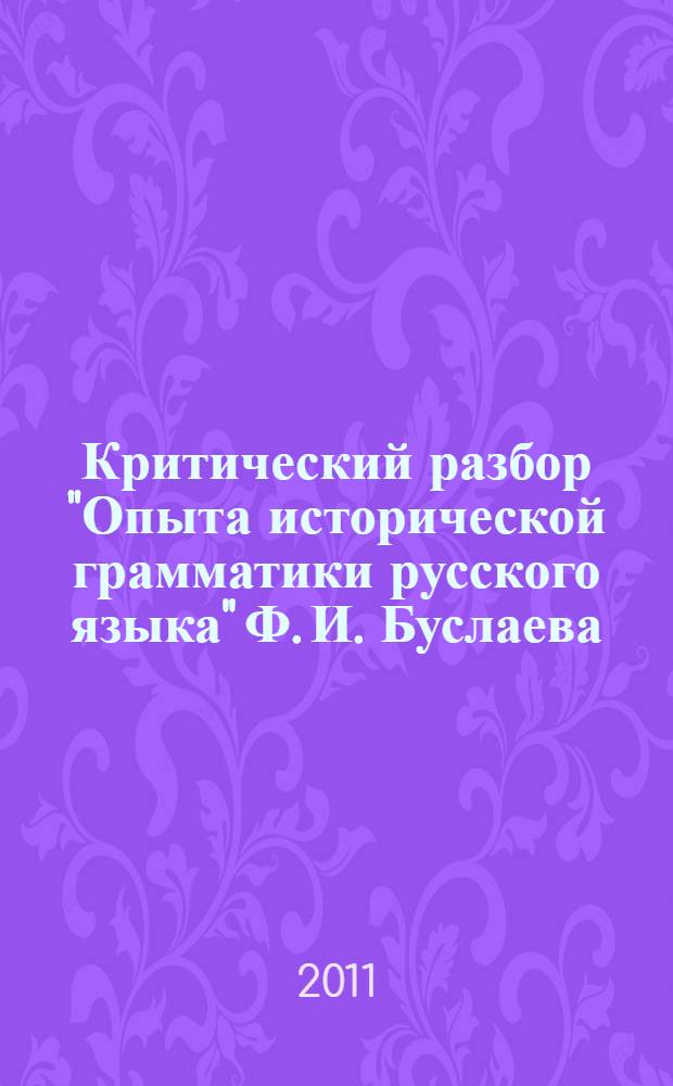 Критический разбор "Опыта исторической грамматики русского языка" Ф. И. Буслаева